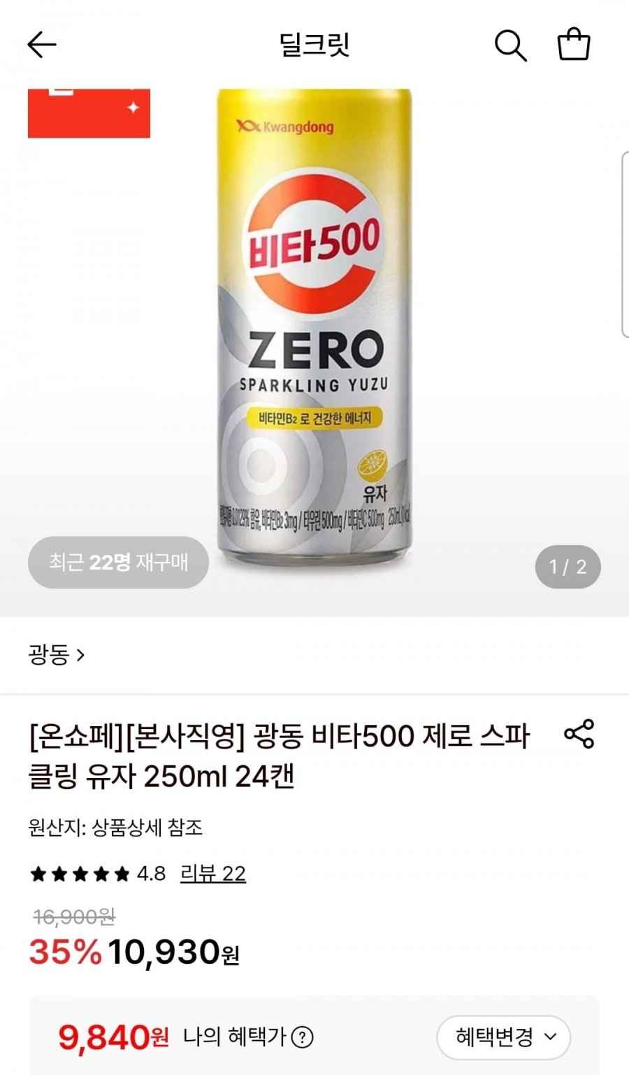 비타500 제로 스파클링 유자 250ml 24캔 (9,840원/무료)