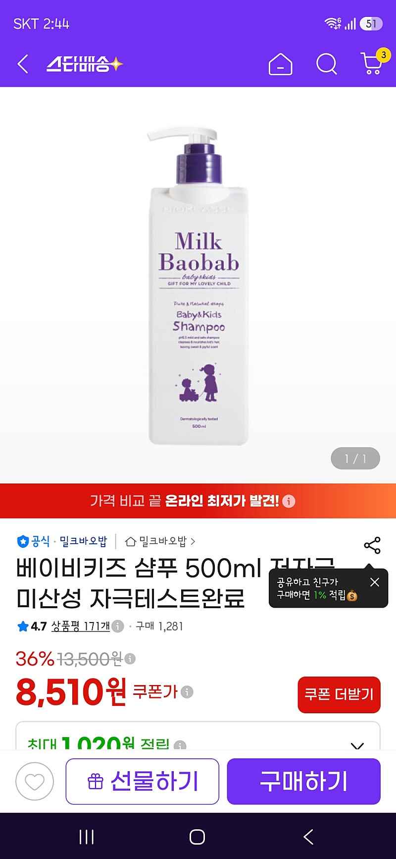 지마켓) 밀크바오밥 베이비앤키즈 샴푸 500ml 8,510원