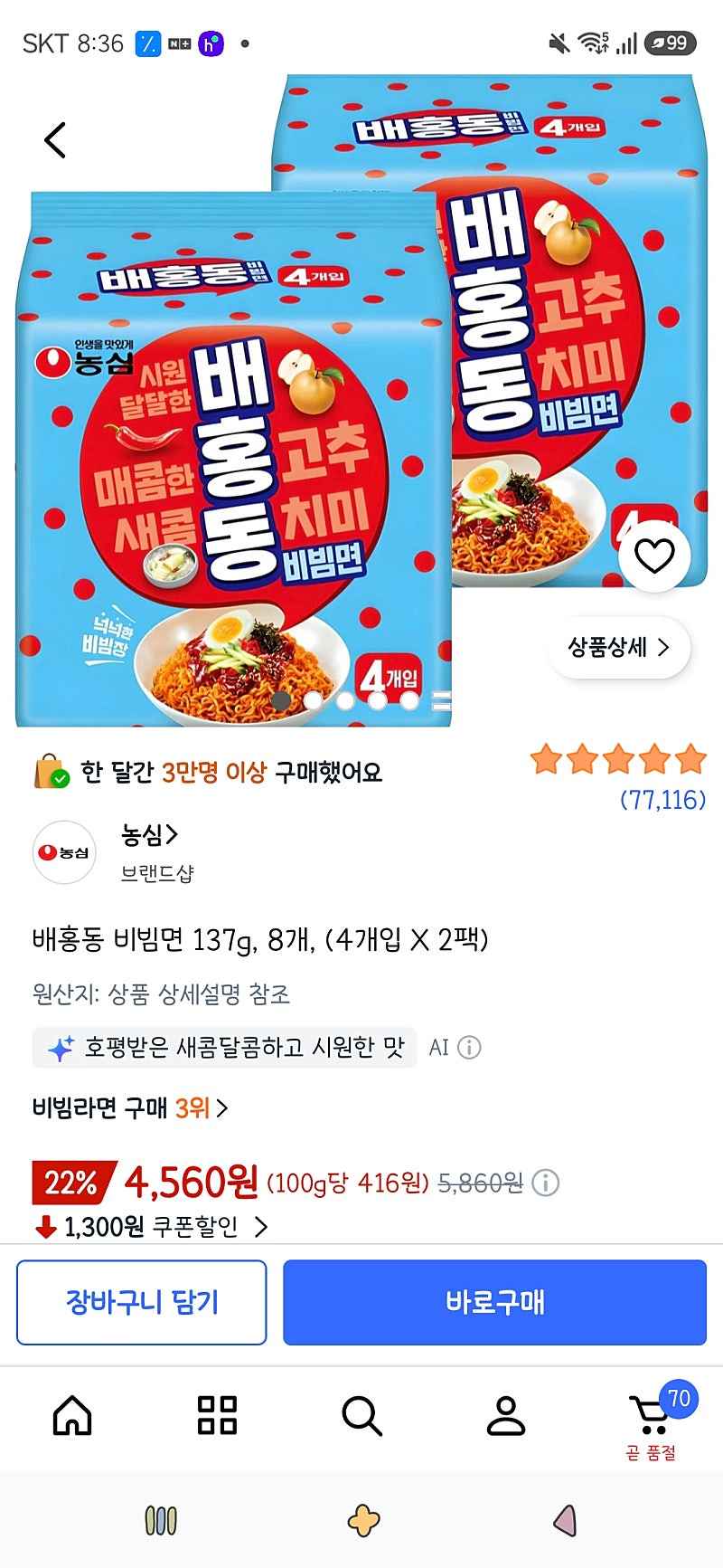 쿠팡)배홍동 비빔면 137g, 8개 4,560원