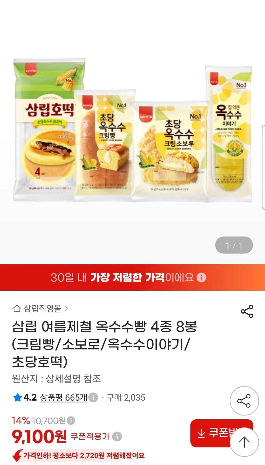 [지마켓] 삼립 여름제철 옥수수빵 4종 8봉 (크림빵/소보로/옥수수이야기/초당호떡) (9,100원) (무료)