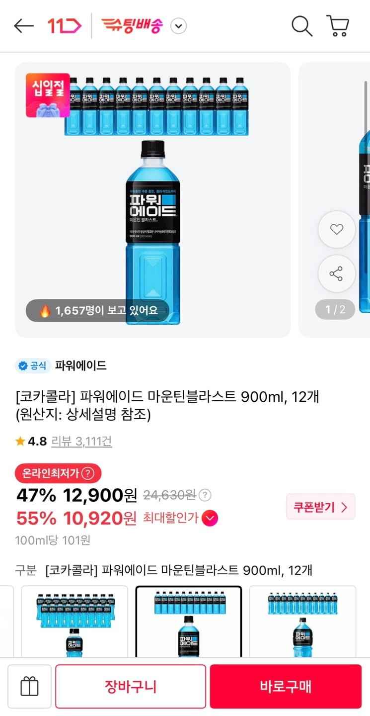 파워에이드 마운틴블라스트 900ml 12개 (티멤10,920원/무료)