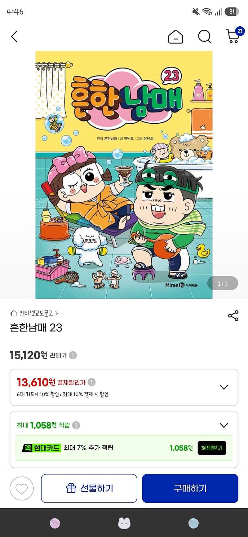 흔한남매 23 예약구매