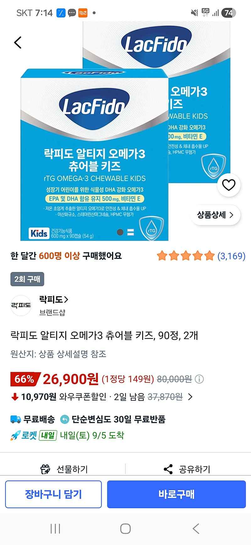 쿠팡) 락피도 오메가3 추어블키즈 2개 26,900원