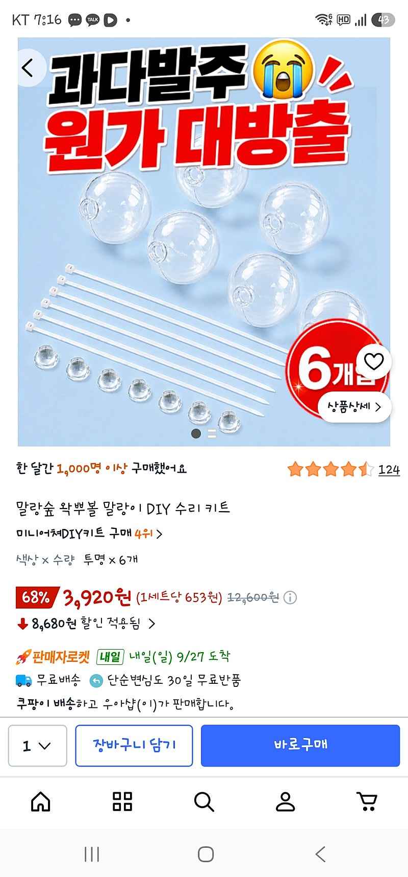 쿠팡) 말랑숲 왁뿌볼 말랑이 DIY 수리 키트 6개 3,920원