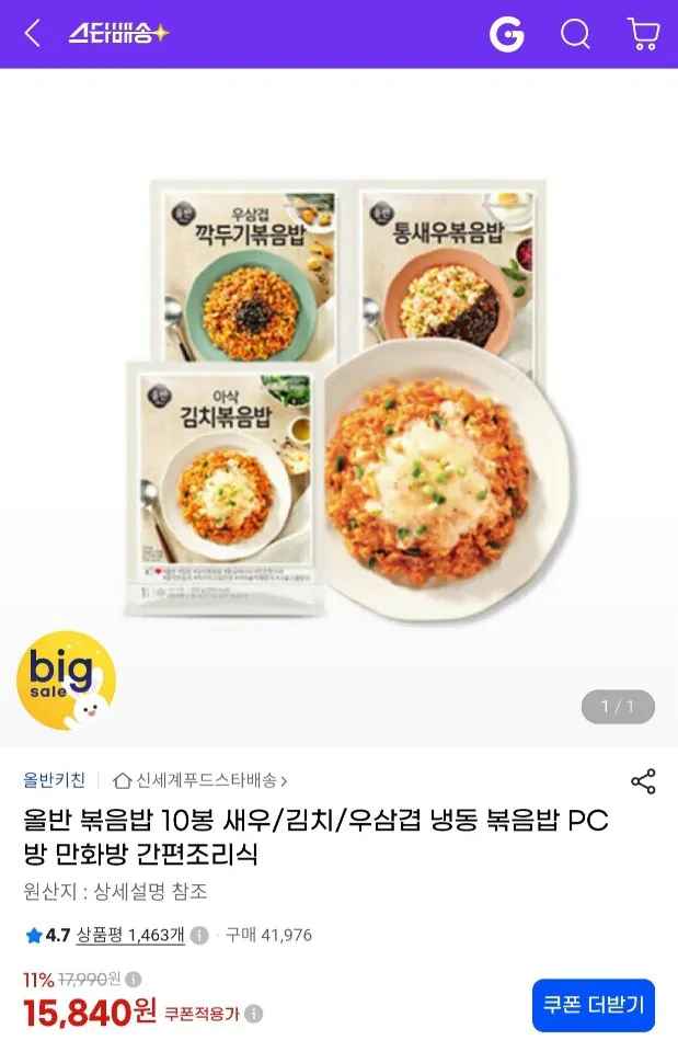 [지마켓] 올반 볶음밥 10봉 새우 김치 우삼겹 혼합 (15,840원) (무료)