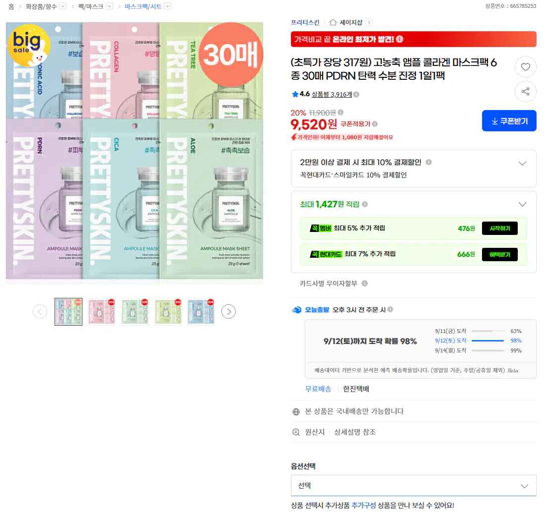 [지마켓] 프리티스킨 고농축 앰플 콜라겐 마스크팩 6종 30매 PDRN (9,520원) (무료)