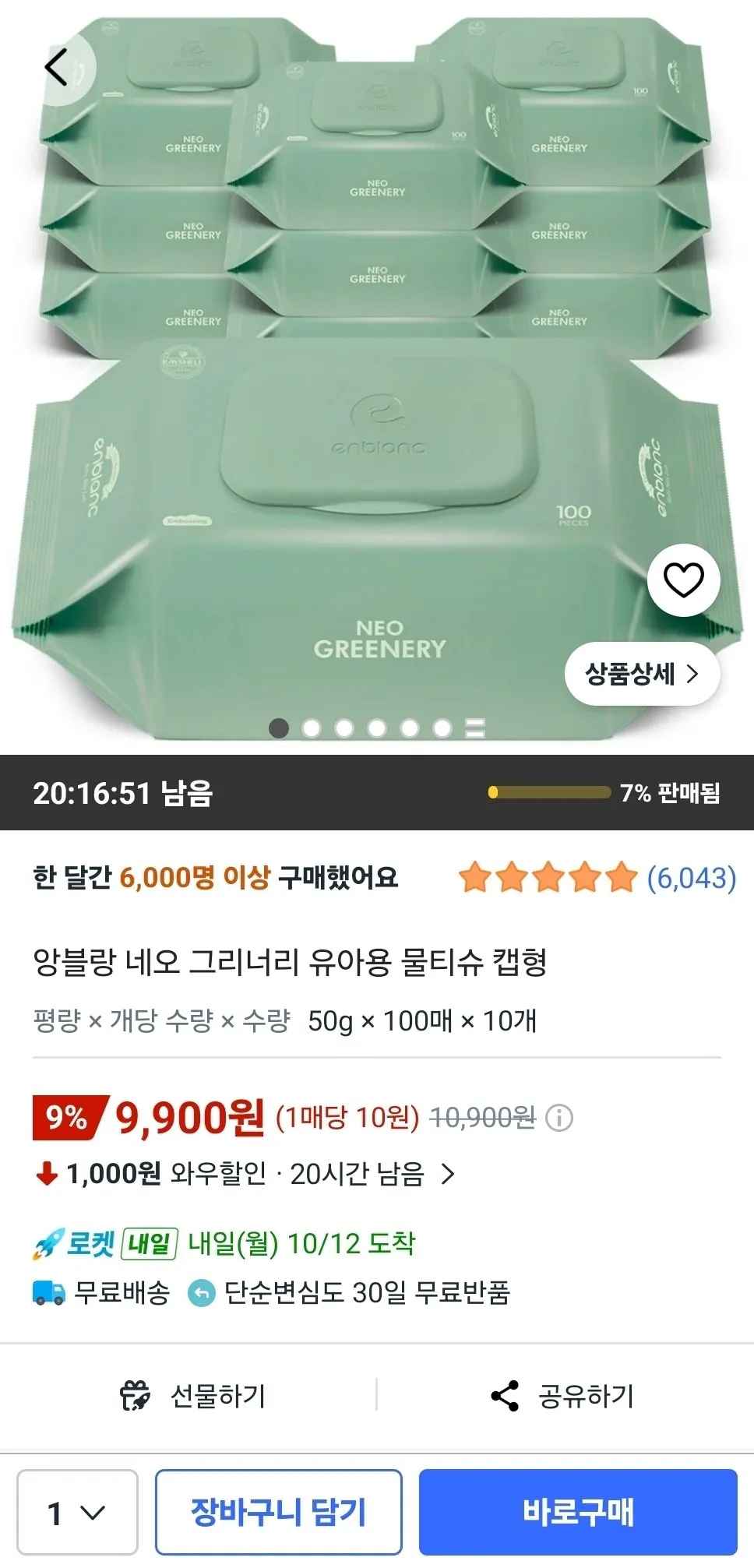 [쿠팡] 앙블랑 아기물티슈 대용량 100매 물티슈 네오 그리너리 10팩 (9,900원) (무료)
