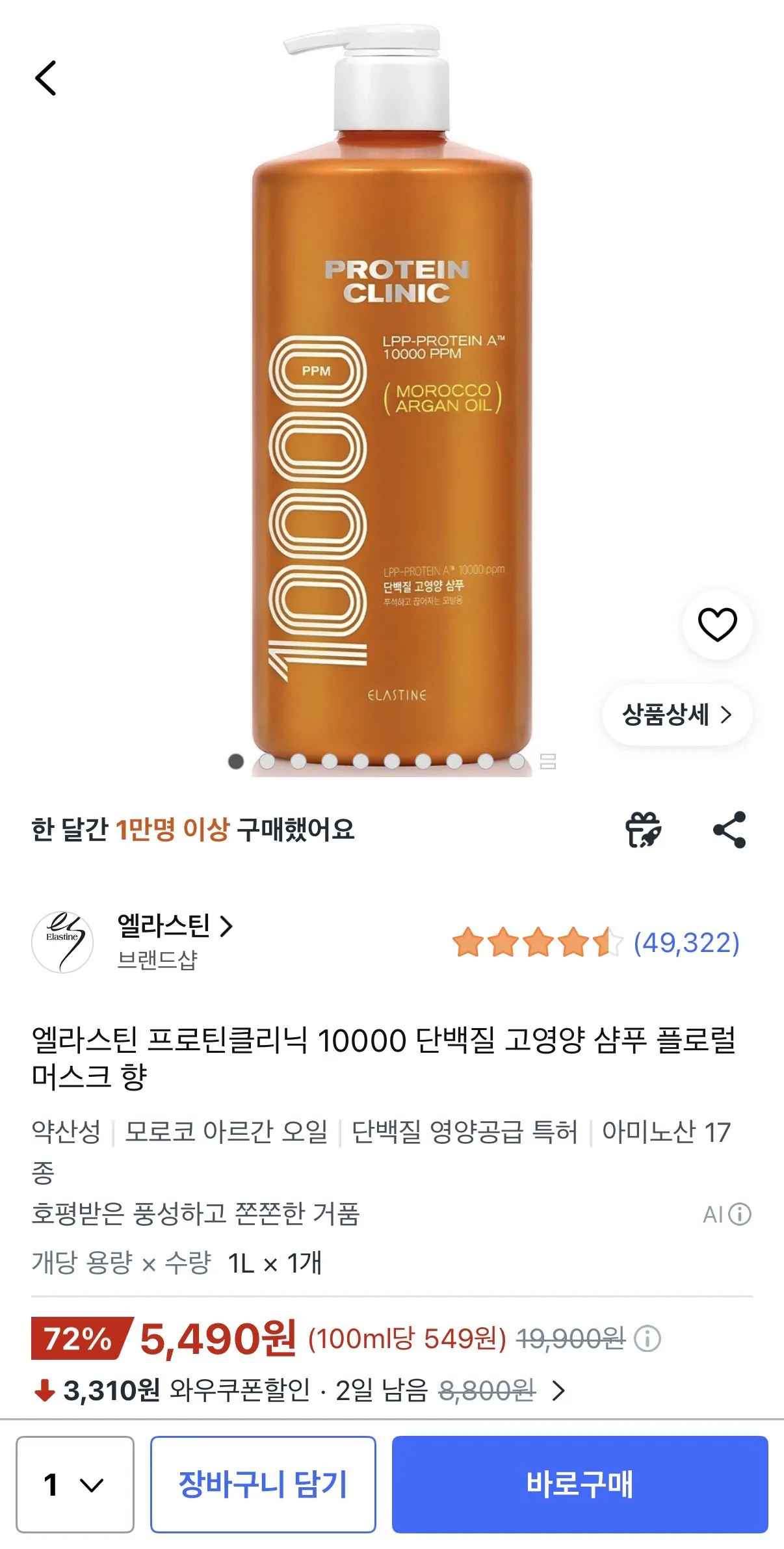 [쿠팡] 엘라스틴 프로틴클리닉 10000 단백질 고영양 샴푸 플로럴 머스크 향 (5,490원) (무료)