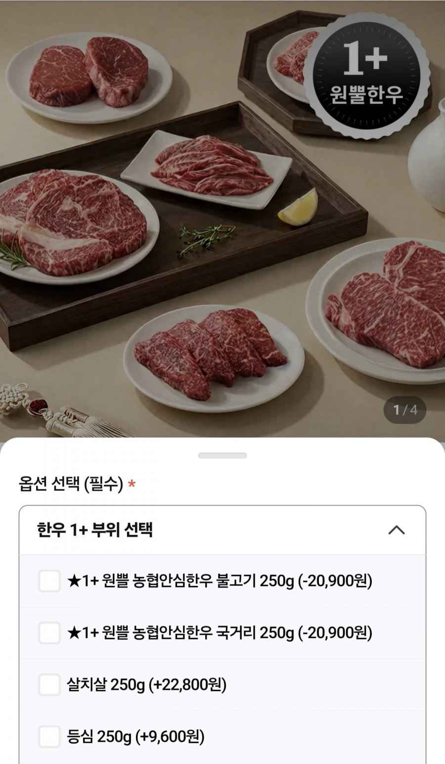 1+ 농협안심한우 불고기 250g (6,900원/4팩이상무료)