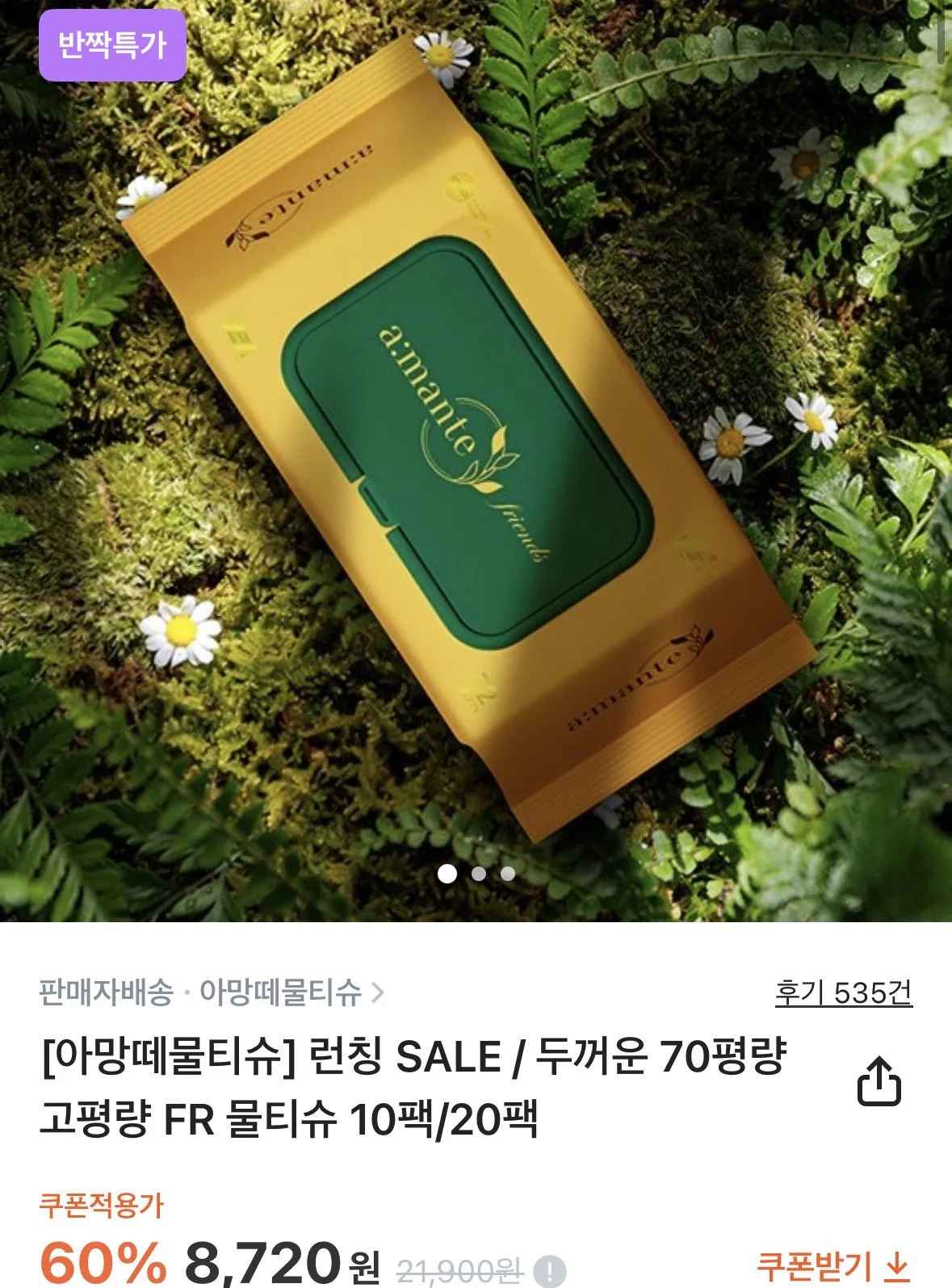 [컬리] 아망떼 두꺼운 70평량 고평량 FR 물티슈 72매 10팩 (8,720원) (무료)
