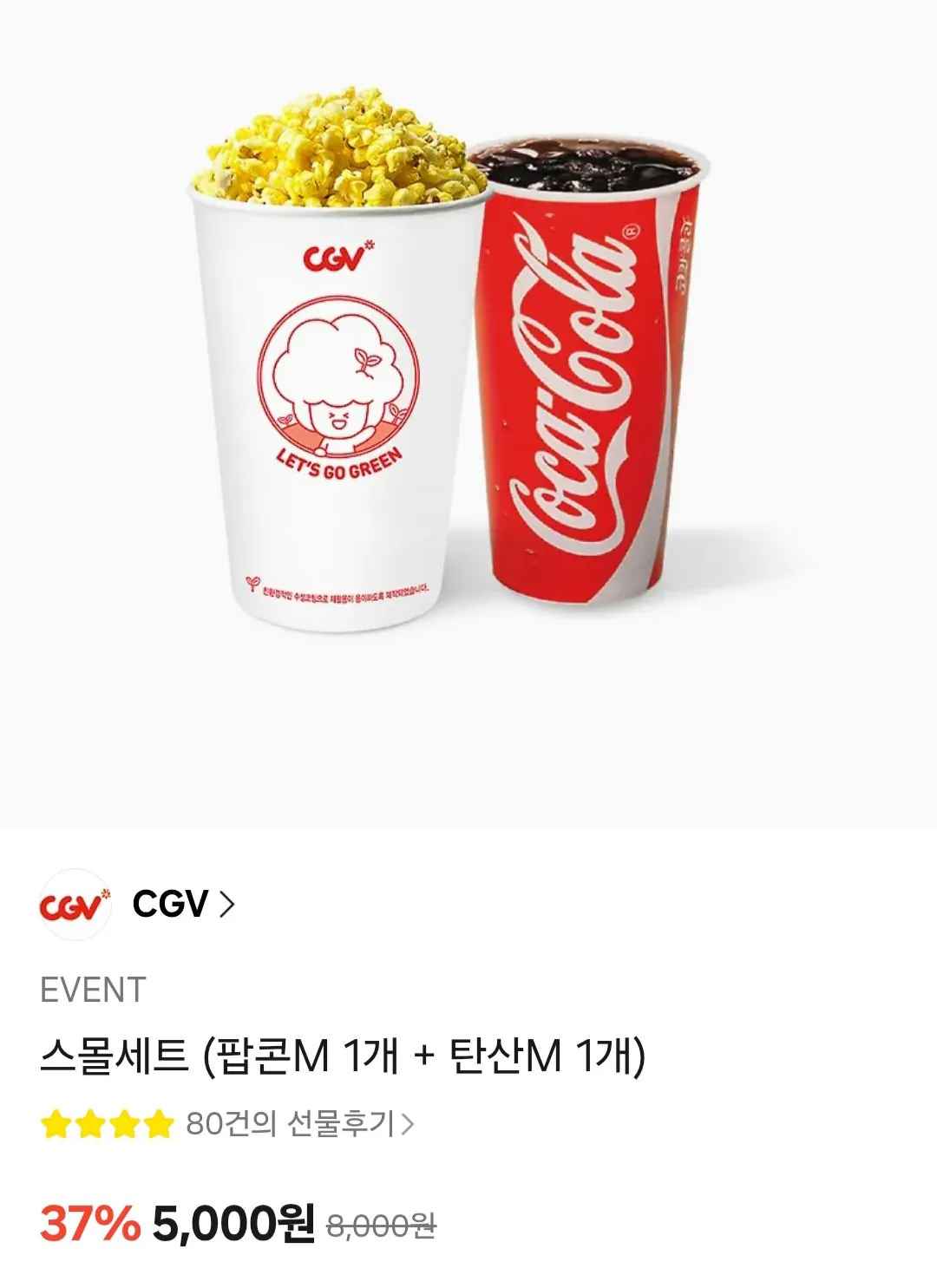 [카카오톡] CGV 팝콘M 1개 + 탄산M 1개 (5,000원) (무료)