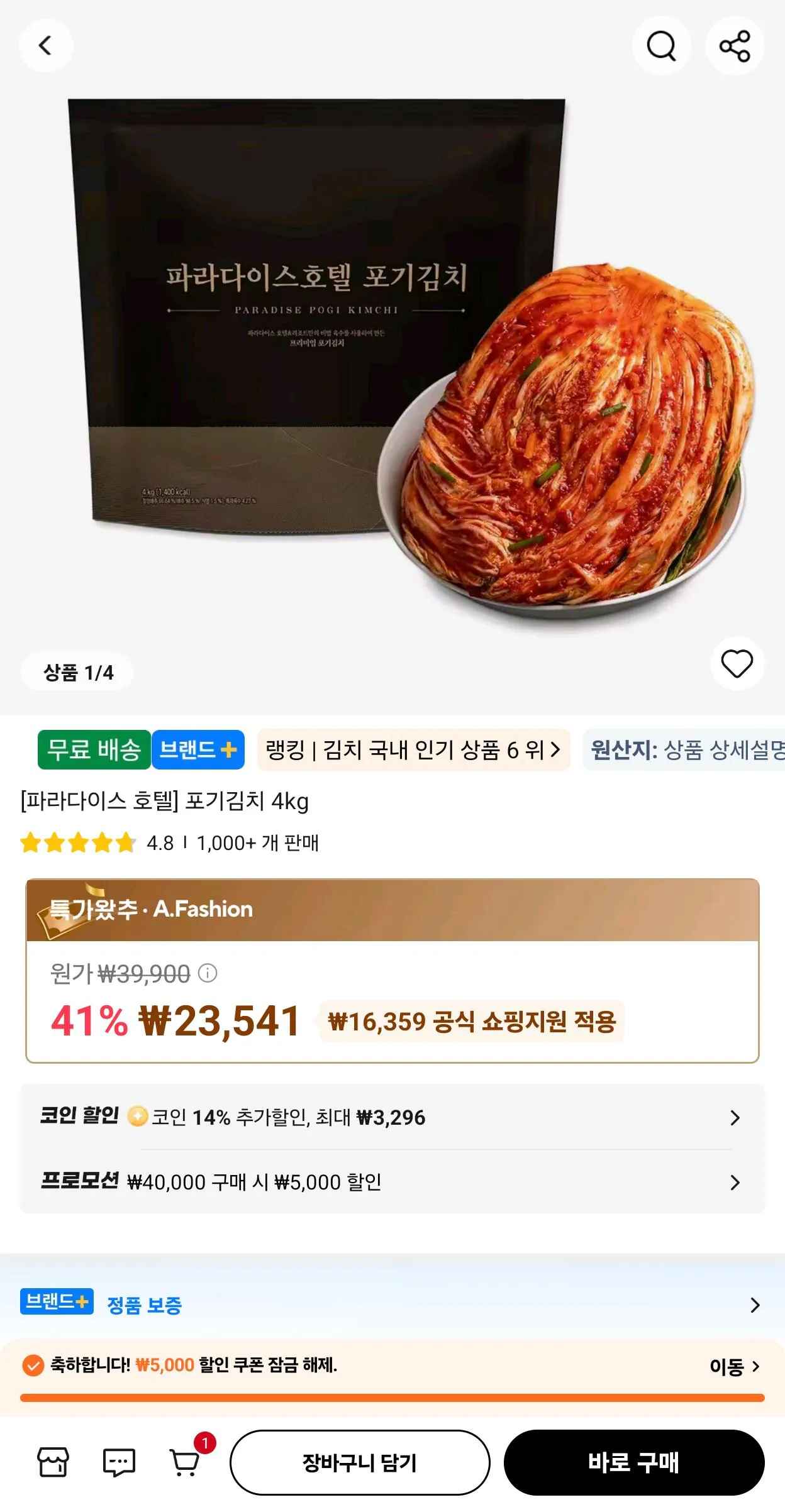 [알리] 코인딜) 신세계푸드 파라다이스 호텔 포기김치 4kg x 2개 (35,491원) (무료)