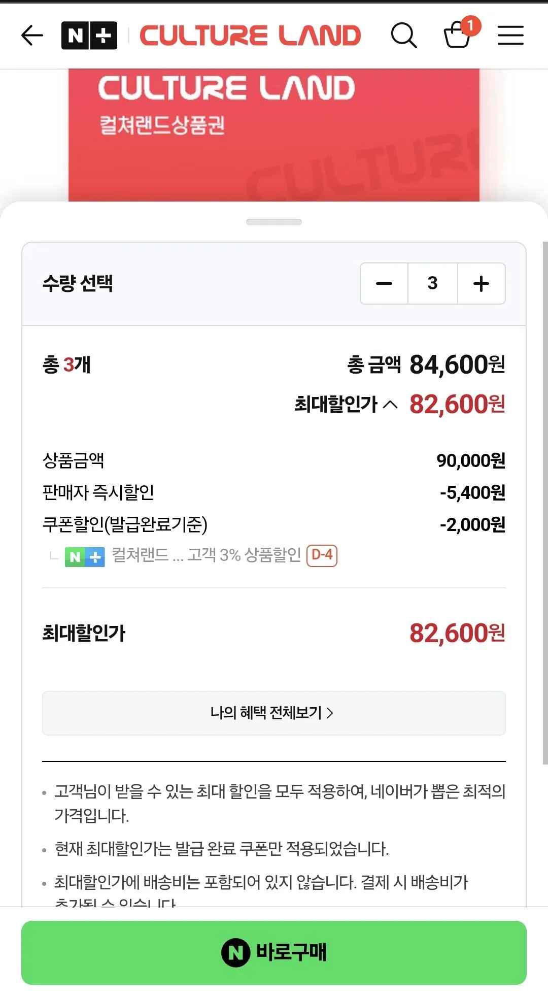 [네이버] 컬쳐랜드 문화상품권 3만원권 (27,350원) (무료)