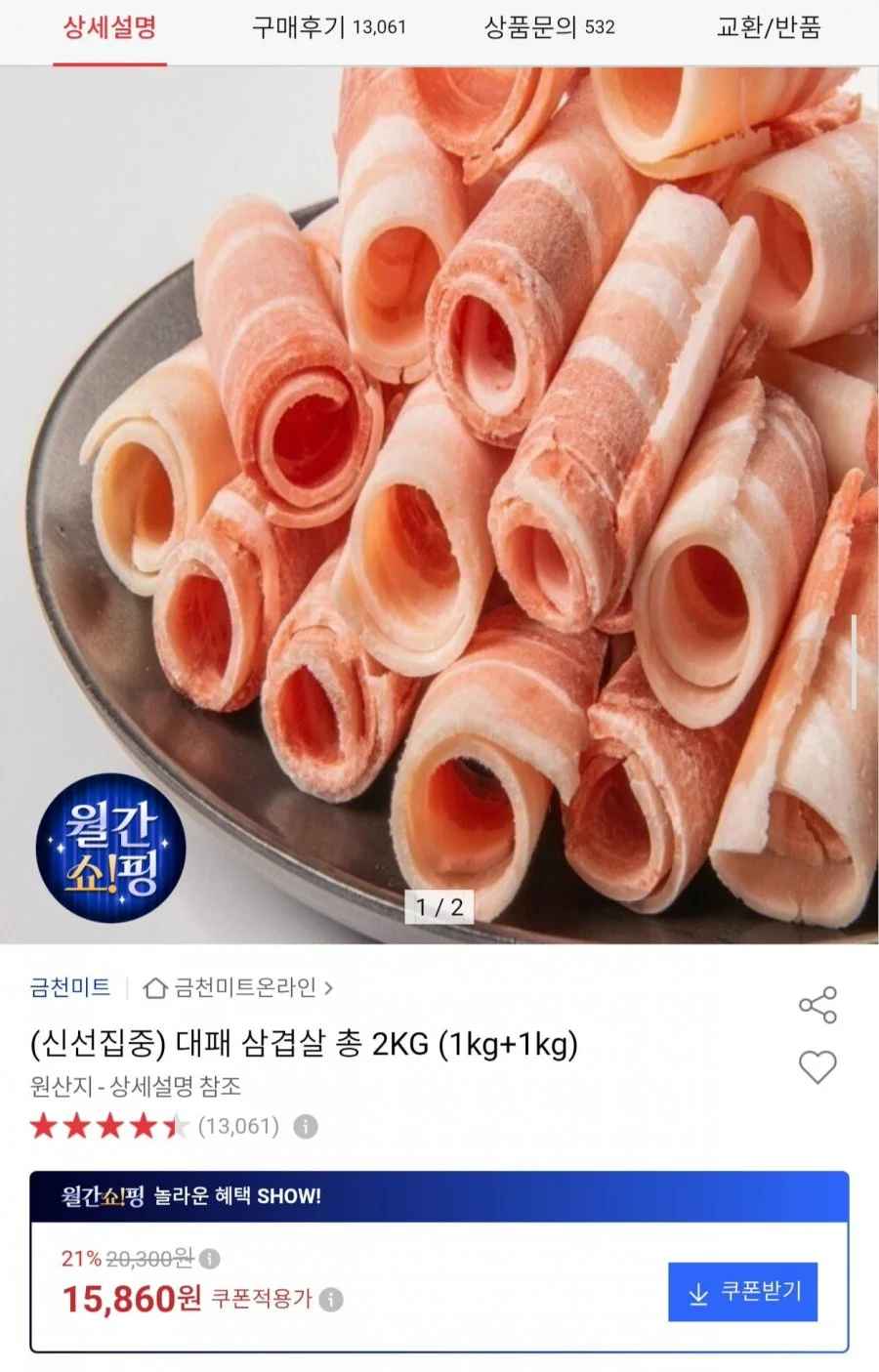 금천미트 대패 삼겹살 2kg (15,860원/무료)