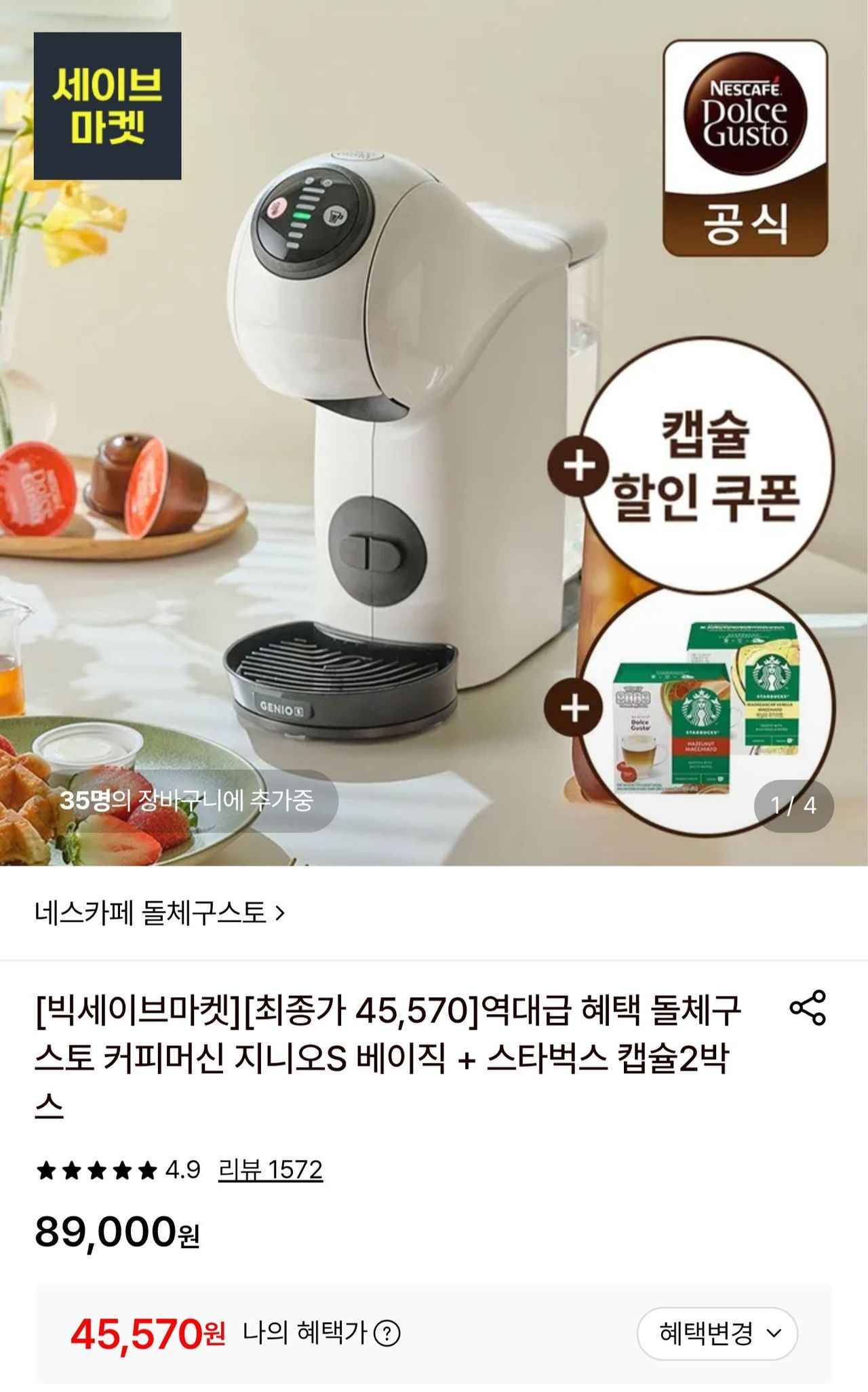 돌체구스토 지니오S 베이직 + 스타벅스 캡슐 24개 (45,570원/무료)