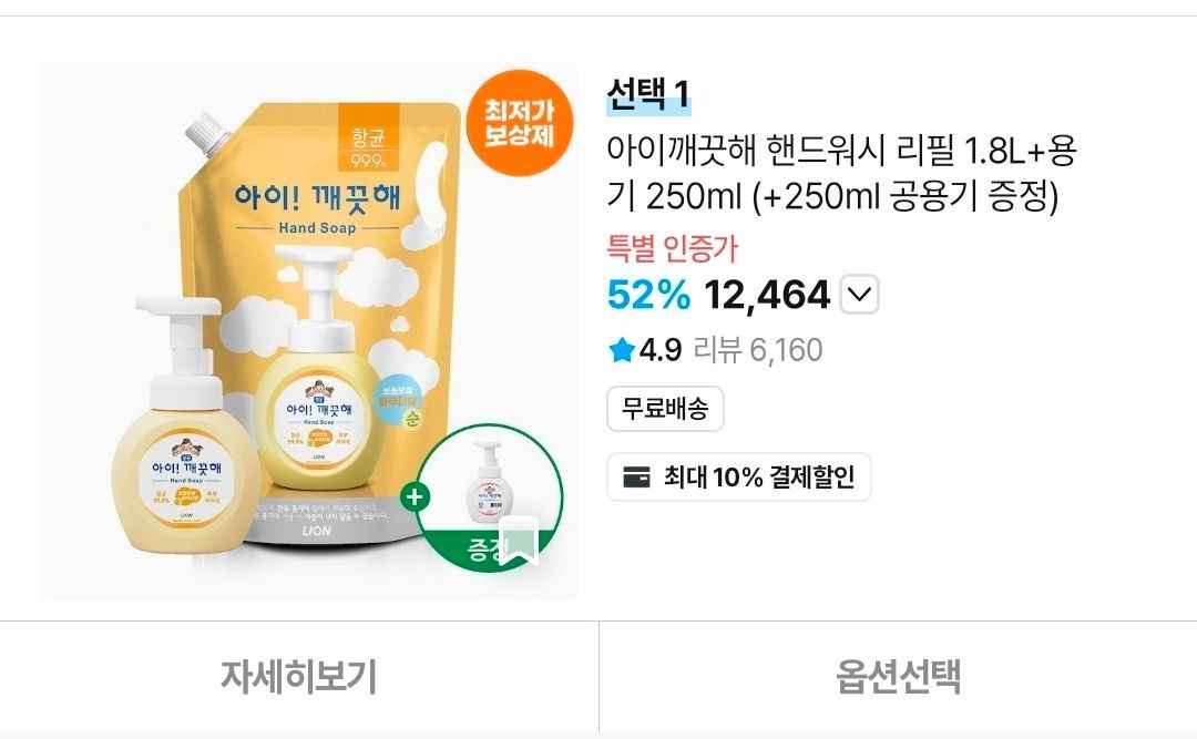 아이깨끗해 핸드워시 리필 1.8L+용기 250ml (+250ml 공용기 증정) (9,984원/무료)