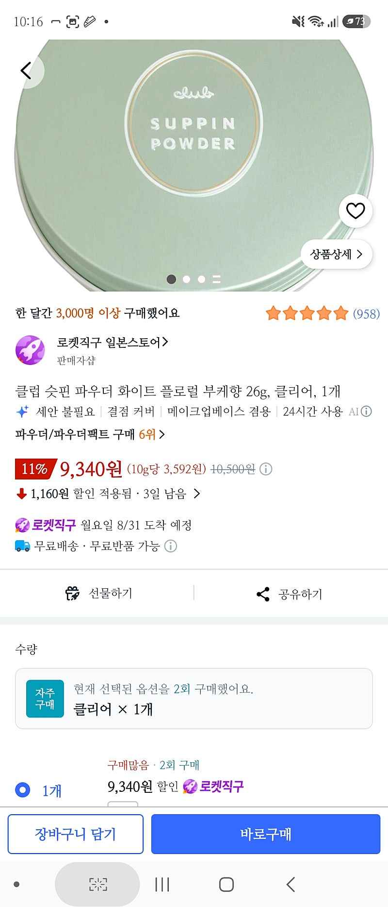 쿠팡) 클럽슷핀 파우더 9340원