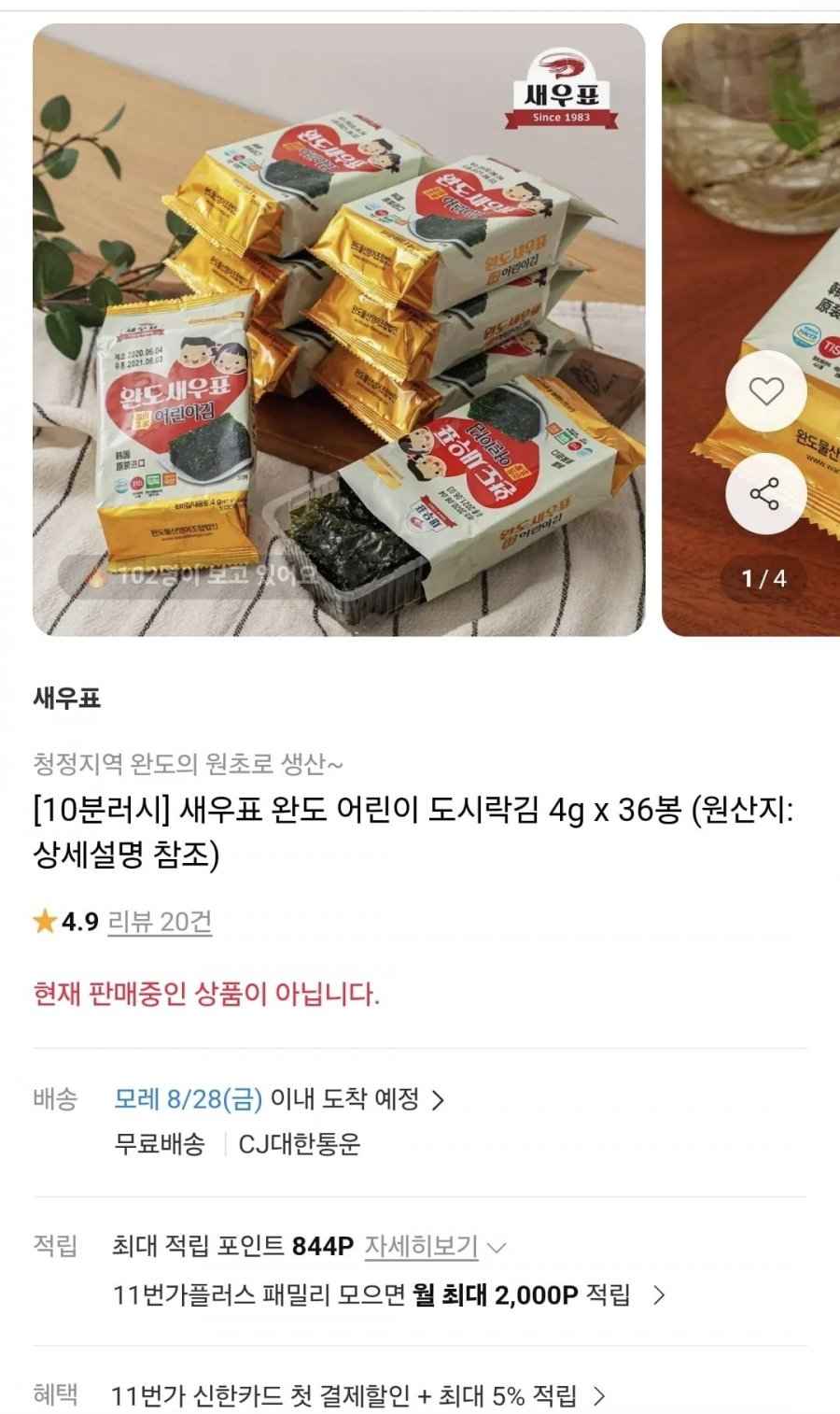 10분러시 완도 어린이 도시락김 4g x 36봉(11,250원/무료)