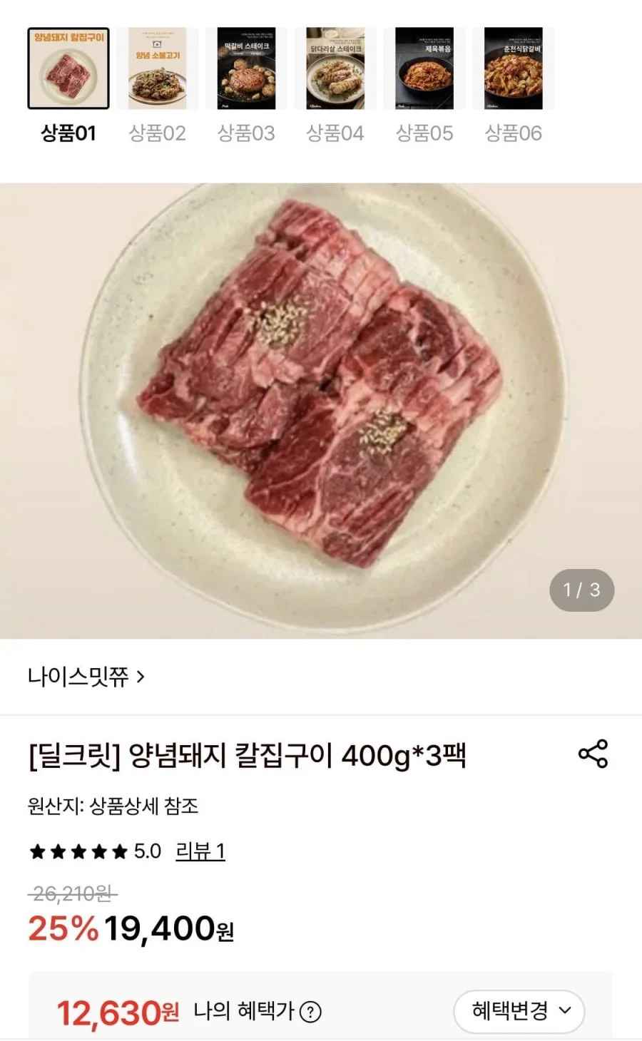 양념돼지 칼집구이 400g*3팩 (12,630원/무료)