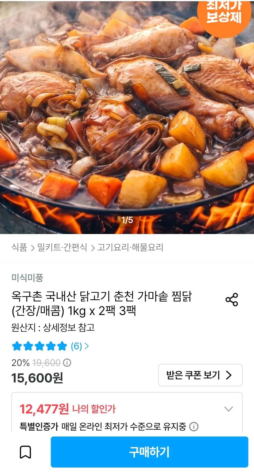 [오늘의집] 옥구촌 춘천 가마솥 찜닭(간장/매콤) 1kg 2팩 (12,477원) (무료)