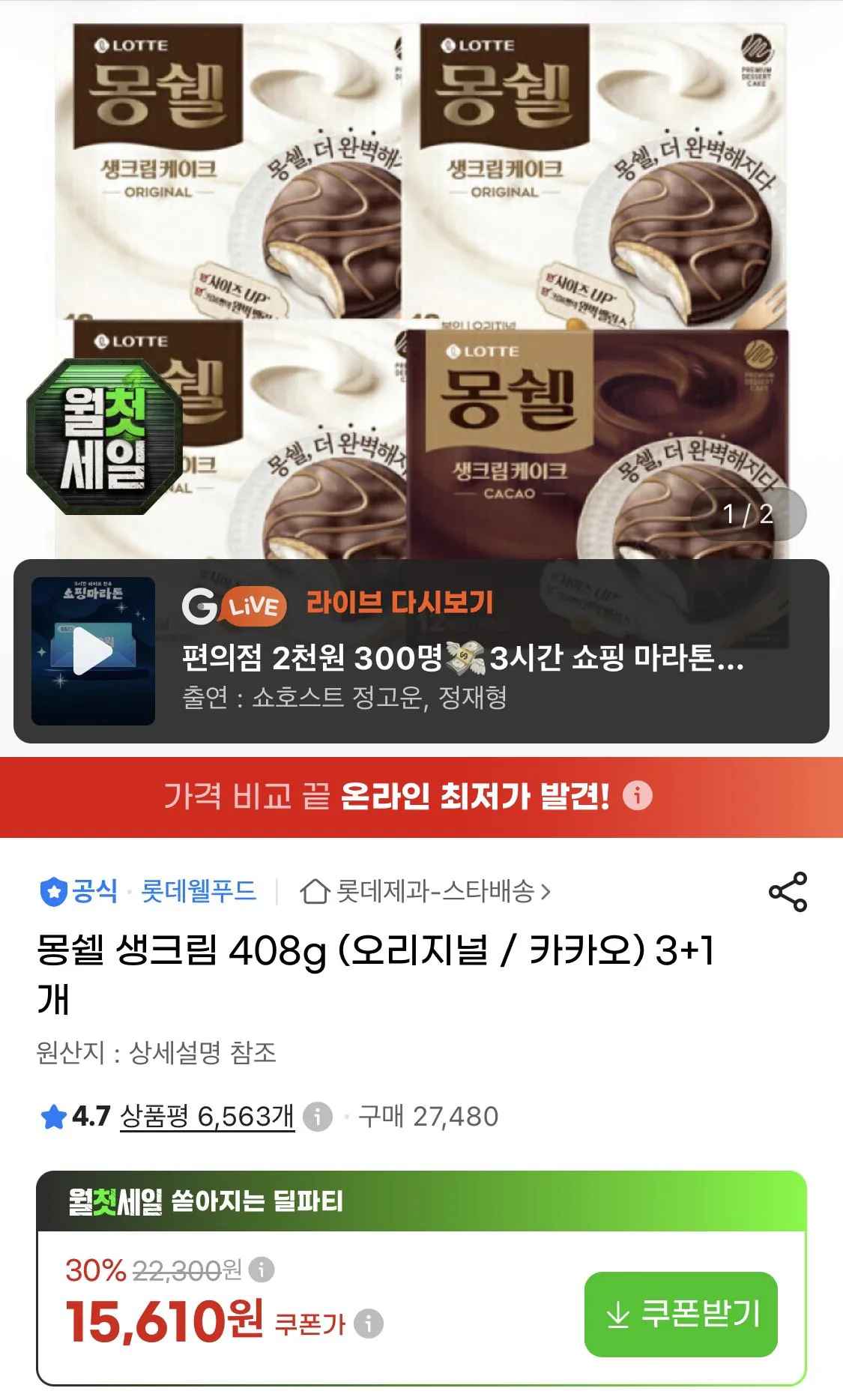 [지마켓] 몽쉘 생크림 408g (오리지널 / 카카오) 3+1개 (카드13,740원) (무료)