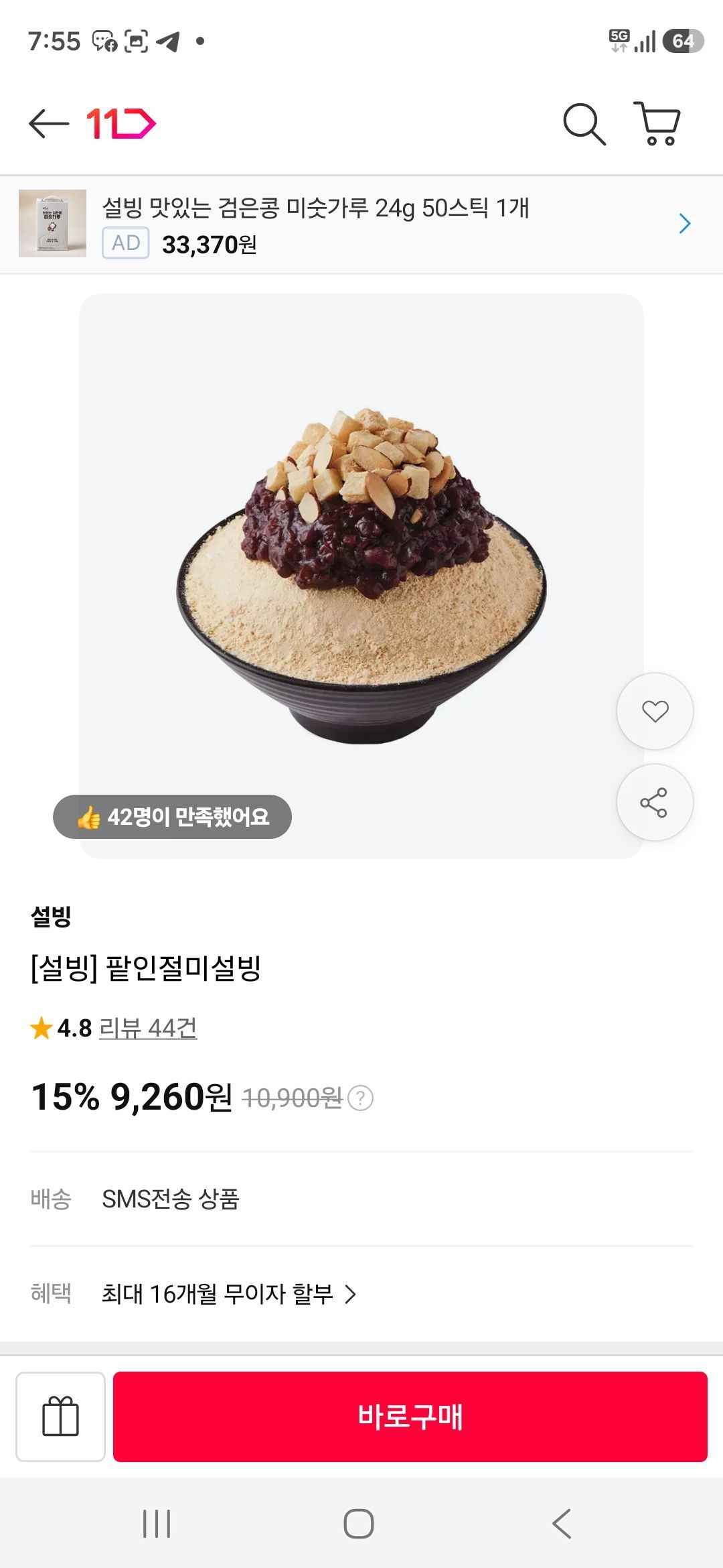 팥인절미설빙