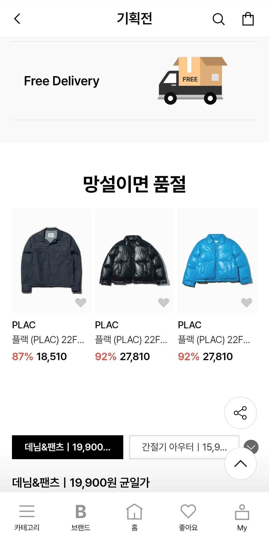 [하프클럽] 플랙 데님 트러커 자켓 등 이월의류 다양 (14,790원등) (무료배송)