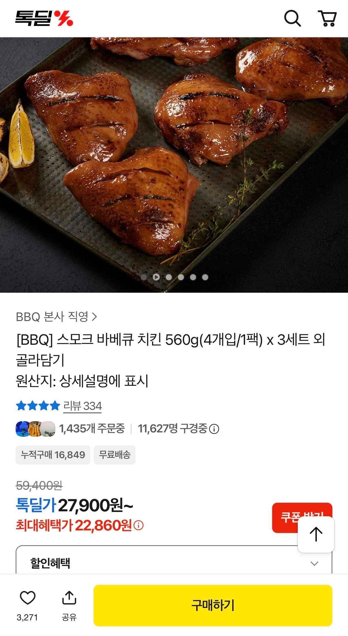 스모크 바베큐 치킨 560g 4개입 1팩 x 3세트 총 12개입 (22,860원/무료)