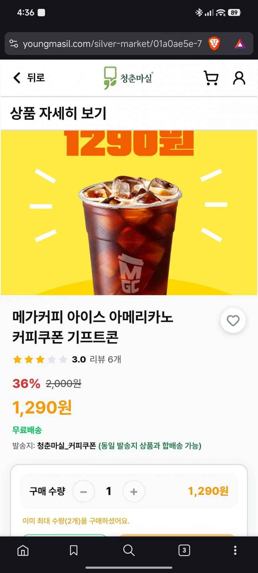 메가커피 아이스아메리카노 (1,290/무배)