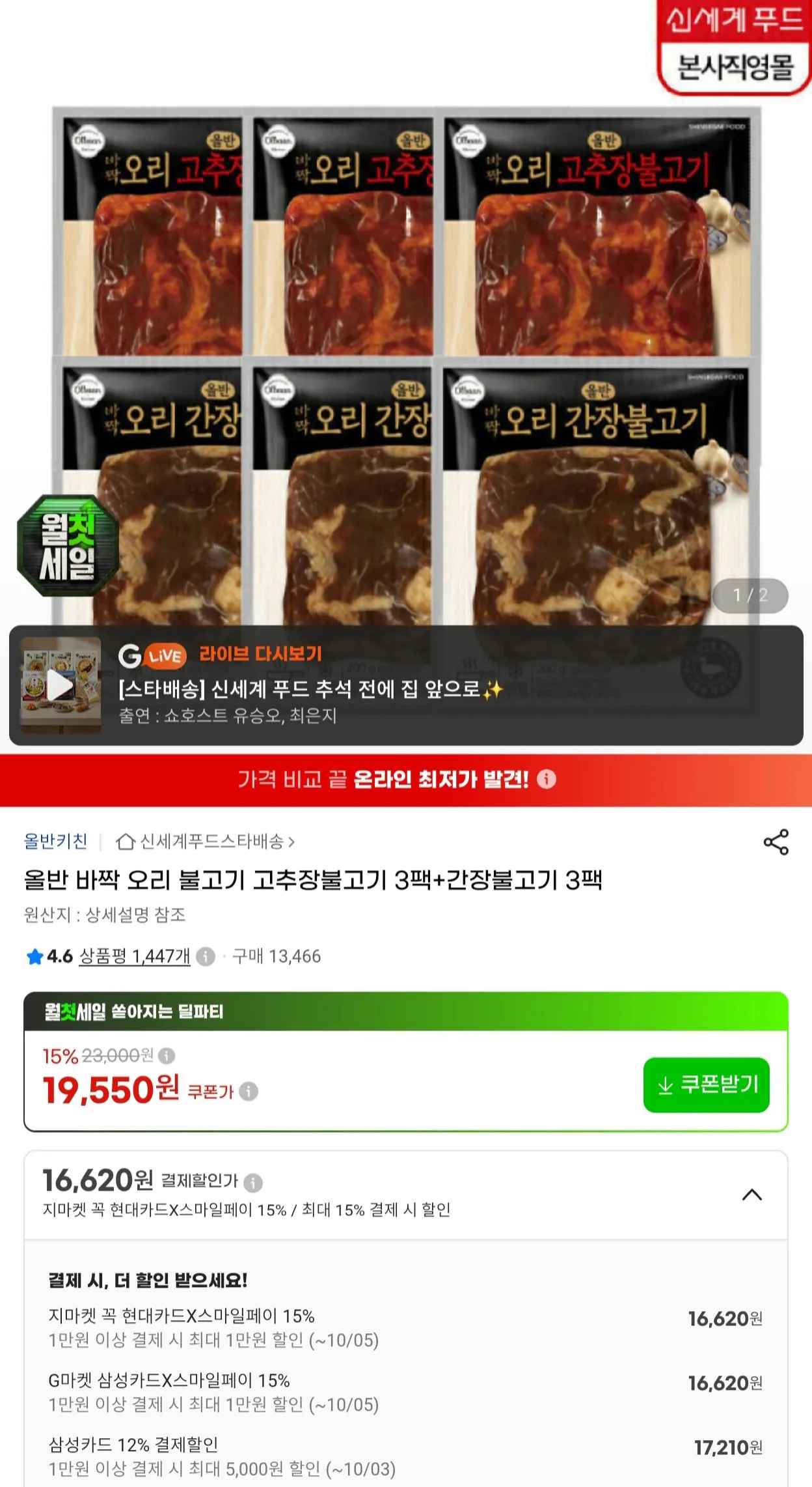 [지마켓] 올반 바짝 오리 불고기 고추장불고기 3팩+간장불고기 3팩 삼카 (17,210원) (무료)