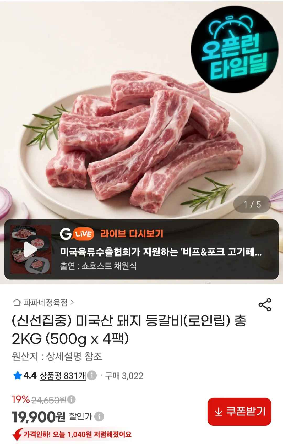 [지마켓] 미국산 돼지 등갈비 로인립 500g x 4팩 (19,900원) (무료)