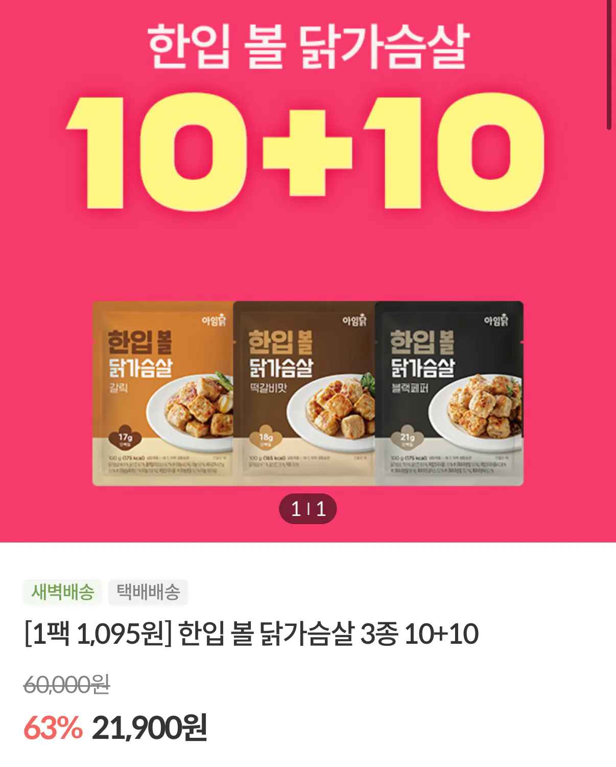 아임닭 닭가슴살 한입볼 3종 100g 10+10