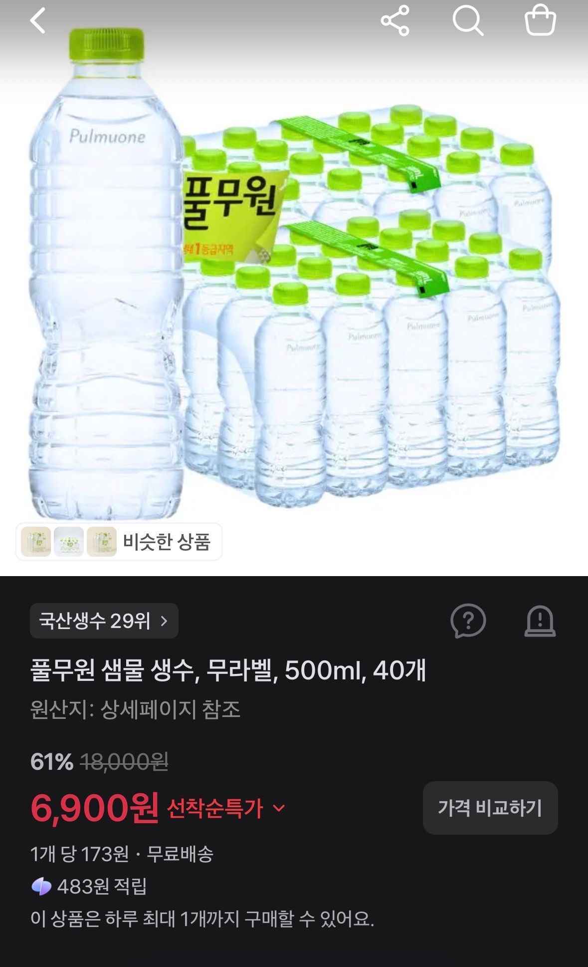 풀무원 샘물 생수, 무라벨, 500ml, 40개 (6,900원/무료)광고