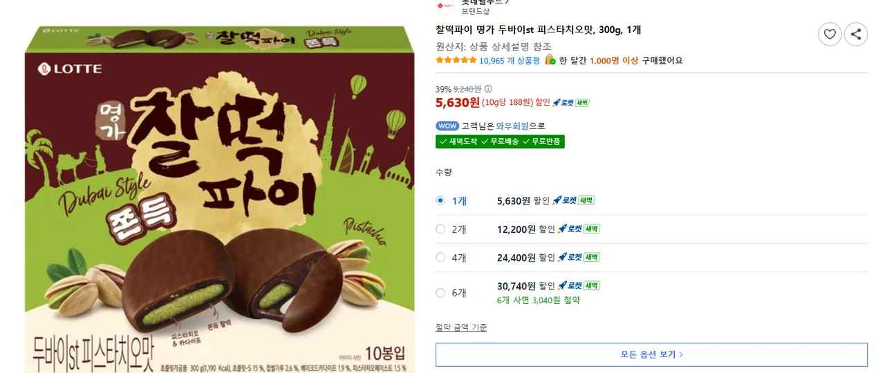 찰떡파이 명가 두바이st 피스타치오맛, 300g, 1개 (5,630원/무료)