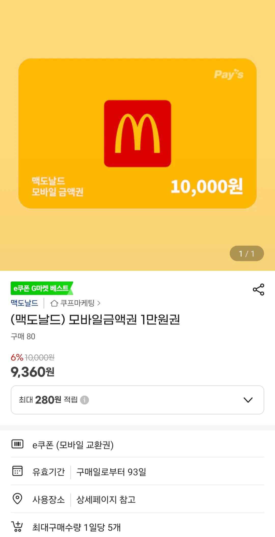 [지마켓] 맥도날드 1만원 금액권 외 삼성카드 (8,900원) (무배)