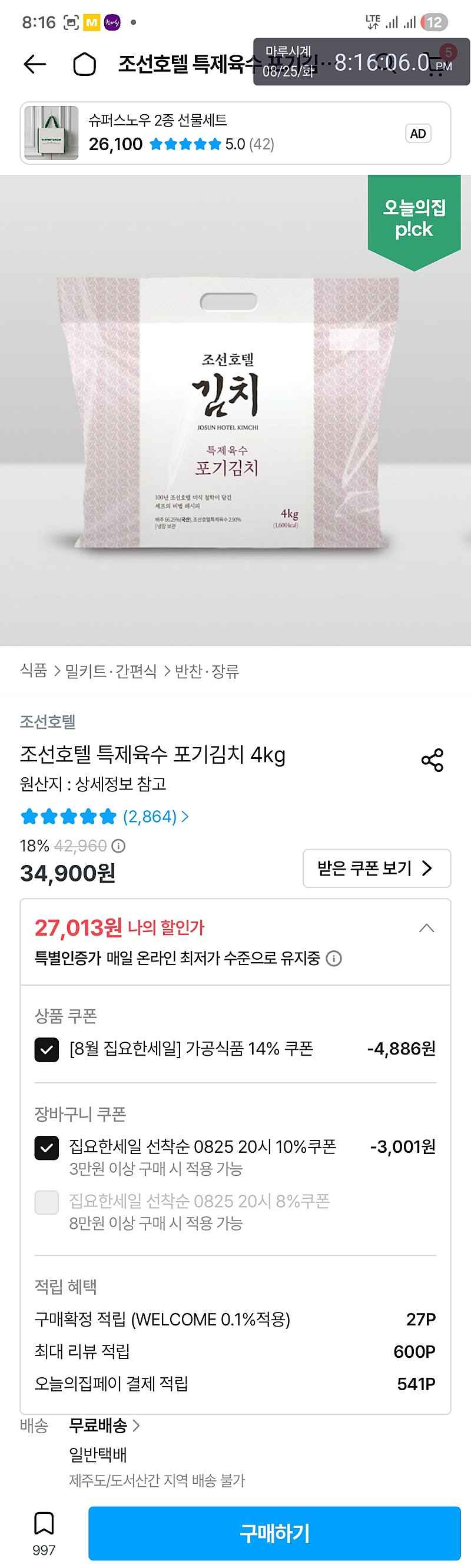 오늘의집)조선호텔 특제육수 포기김치 4kg 27,013원 선착순쿠폰필요