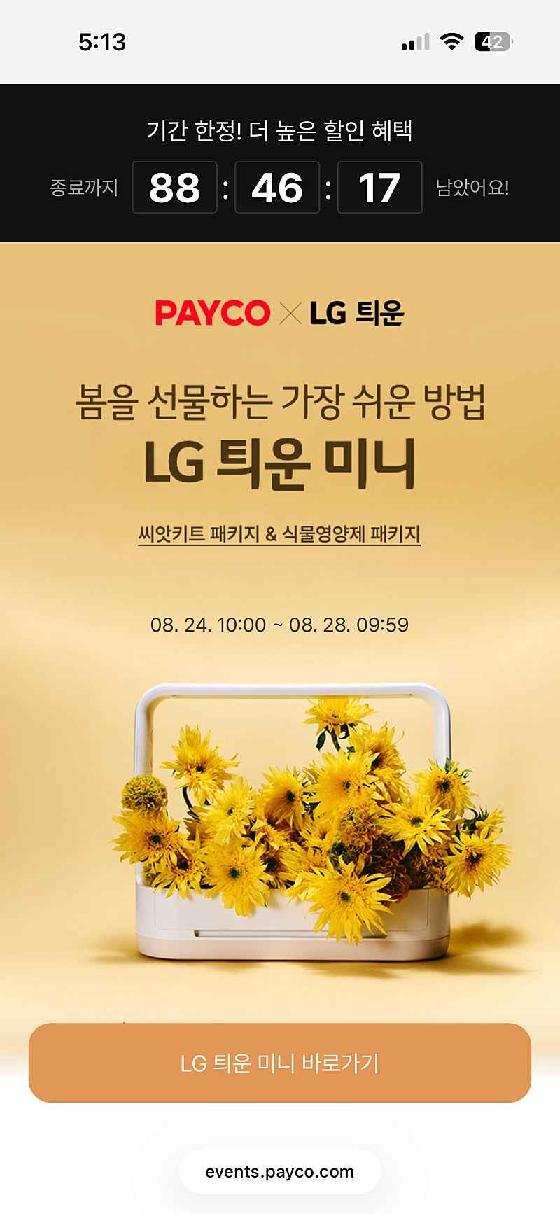 페이코) LG 틔운 미니 + 씨앗키트 + 영양제 패키지