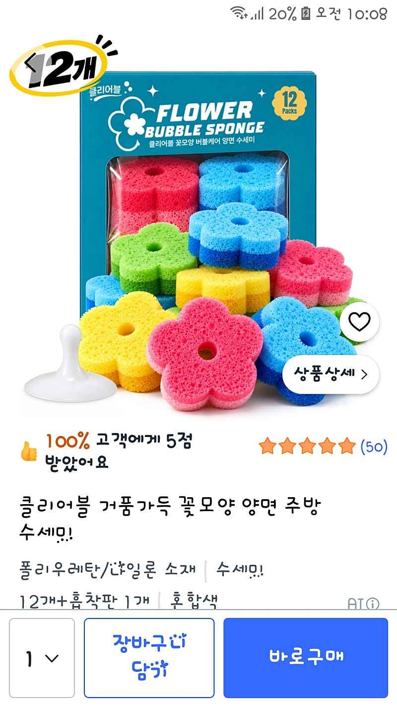 쿠팡) 거품가득 꽃모양 양면 수세미 12개+흡착판 4,790원
