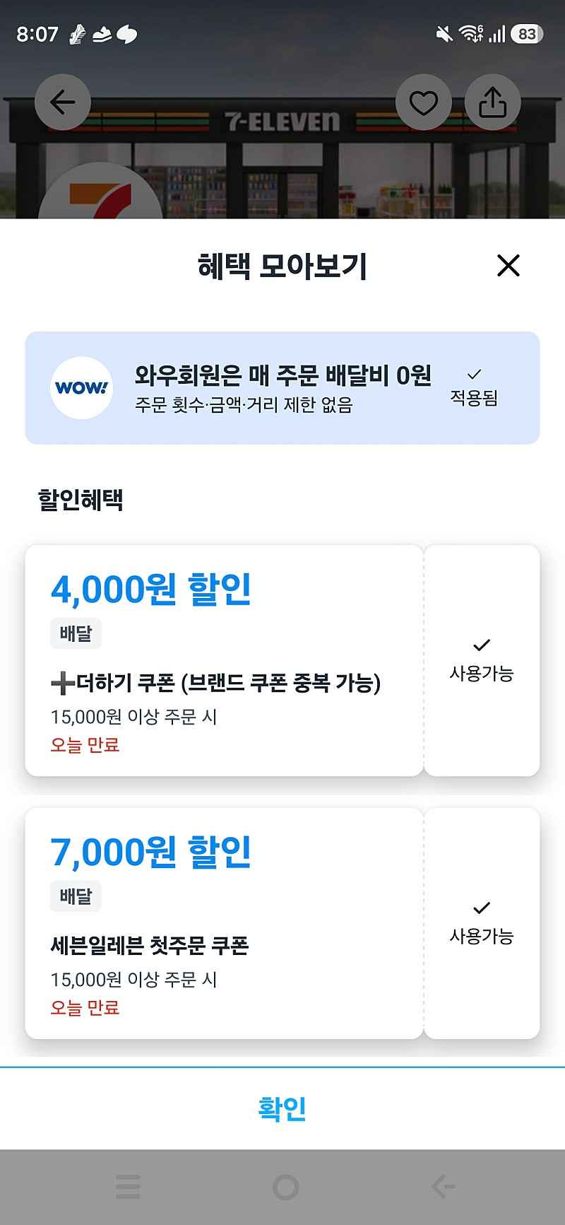 쿠팡이츠))세븐일레븐 첫주문7천+더하기쿠폰4천 총11000원 할인 15000원 이상(4200원 결제)