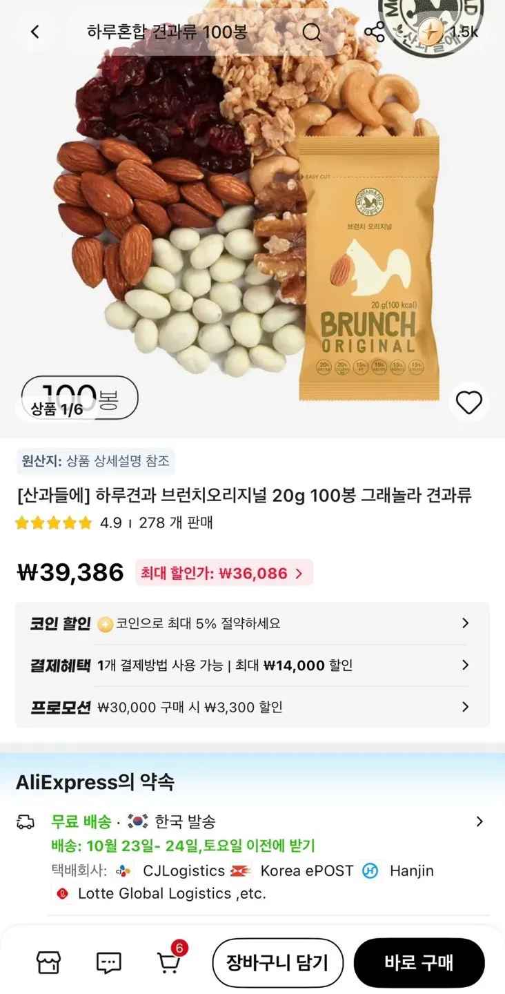 [알리] (코인) 산과들에 하루견과 브런치오리지널 100낱봉 (34,117원) (무료)