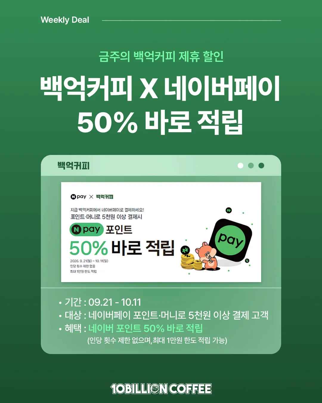 [백억커피] 백억커피 네이버페이 결제 시 50% 적립 (5,000원0이상) (무료)