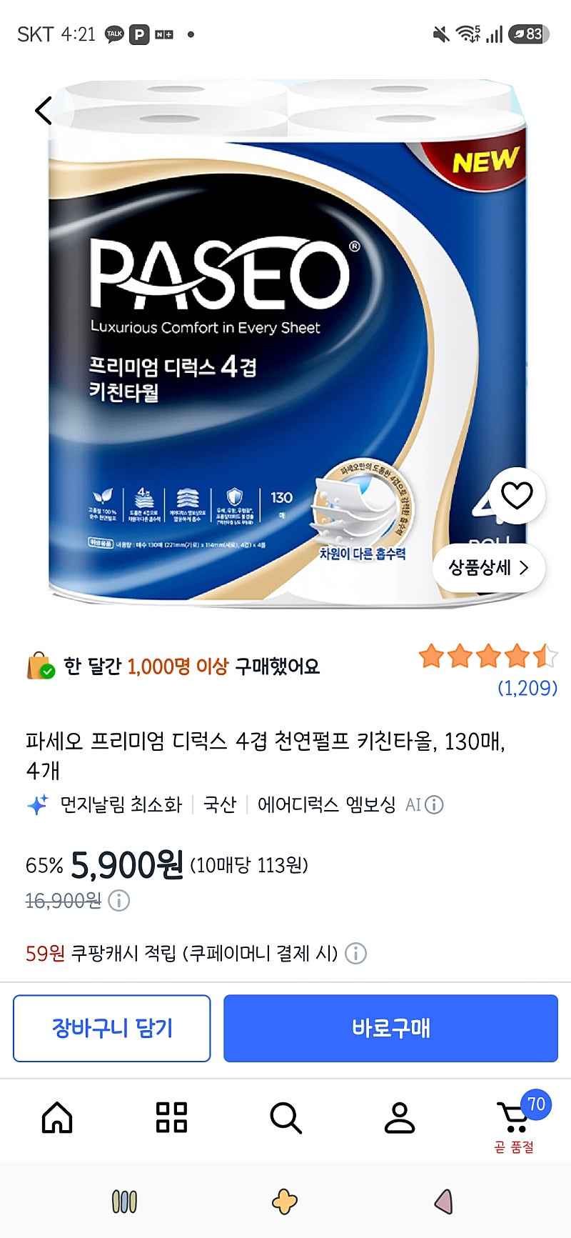 쿠팡)파세오 프리미엄 디럭스 4겹 천연펄프 키친타올, 130매, 4개 5,900원