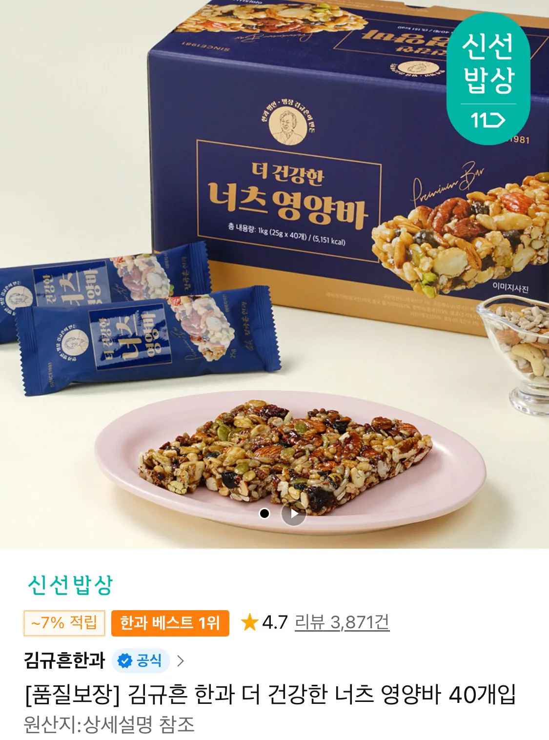 [11번가] 김규흔 한과 더 건강한 너츠 영양바 40개입 (17,520원) (무료)