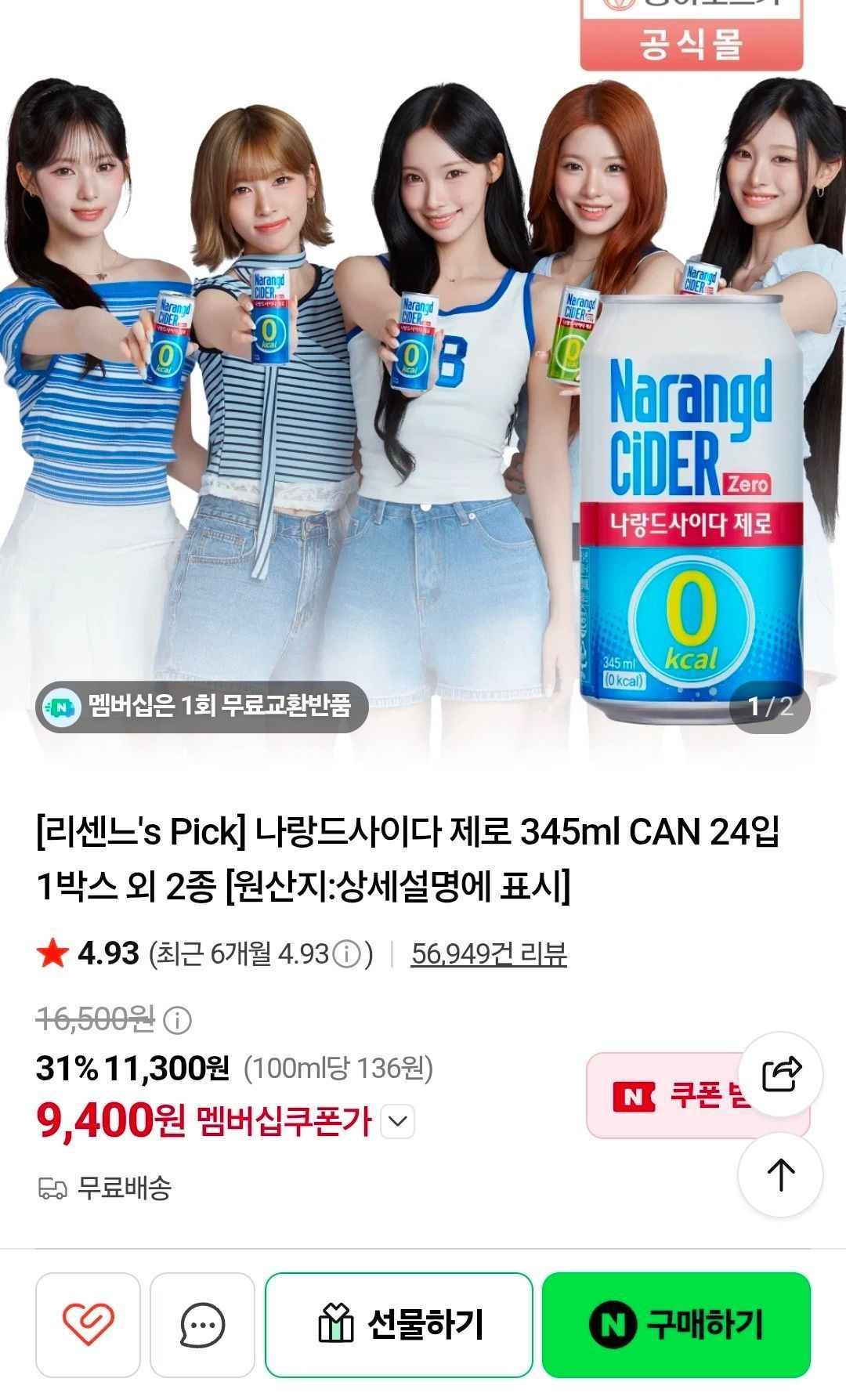 나랑드사이다 제로 345ml CAN 24입 (9,400원/무료)