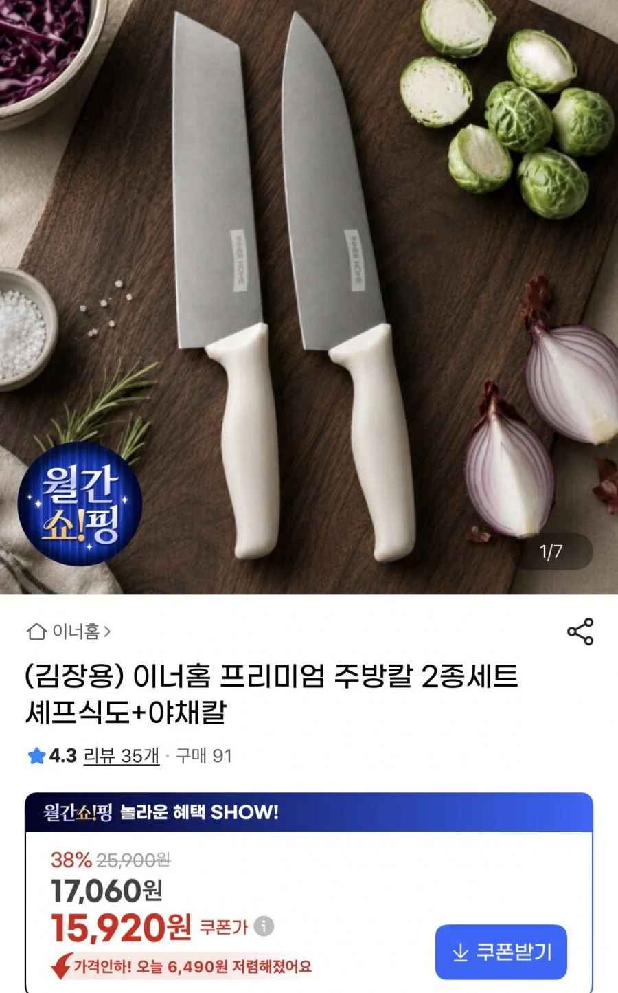 이너홈 프리미엄 주방칼 2종세트 셰프식도+야채칼(15,920원)