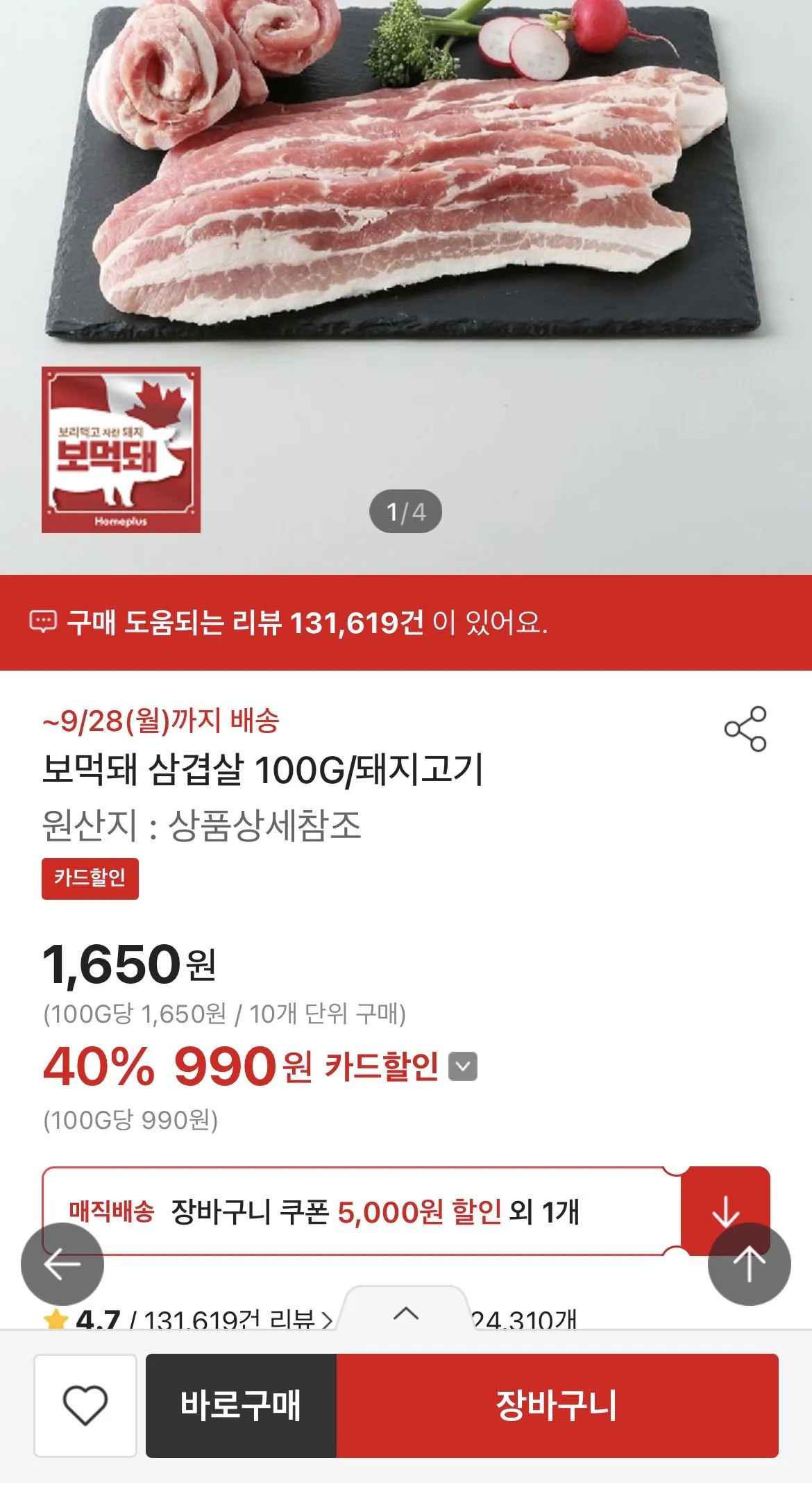 [홈플러스] 보먹돼 * 100g (990원) (40,000이상)