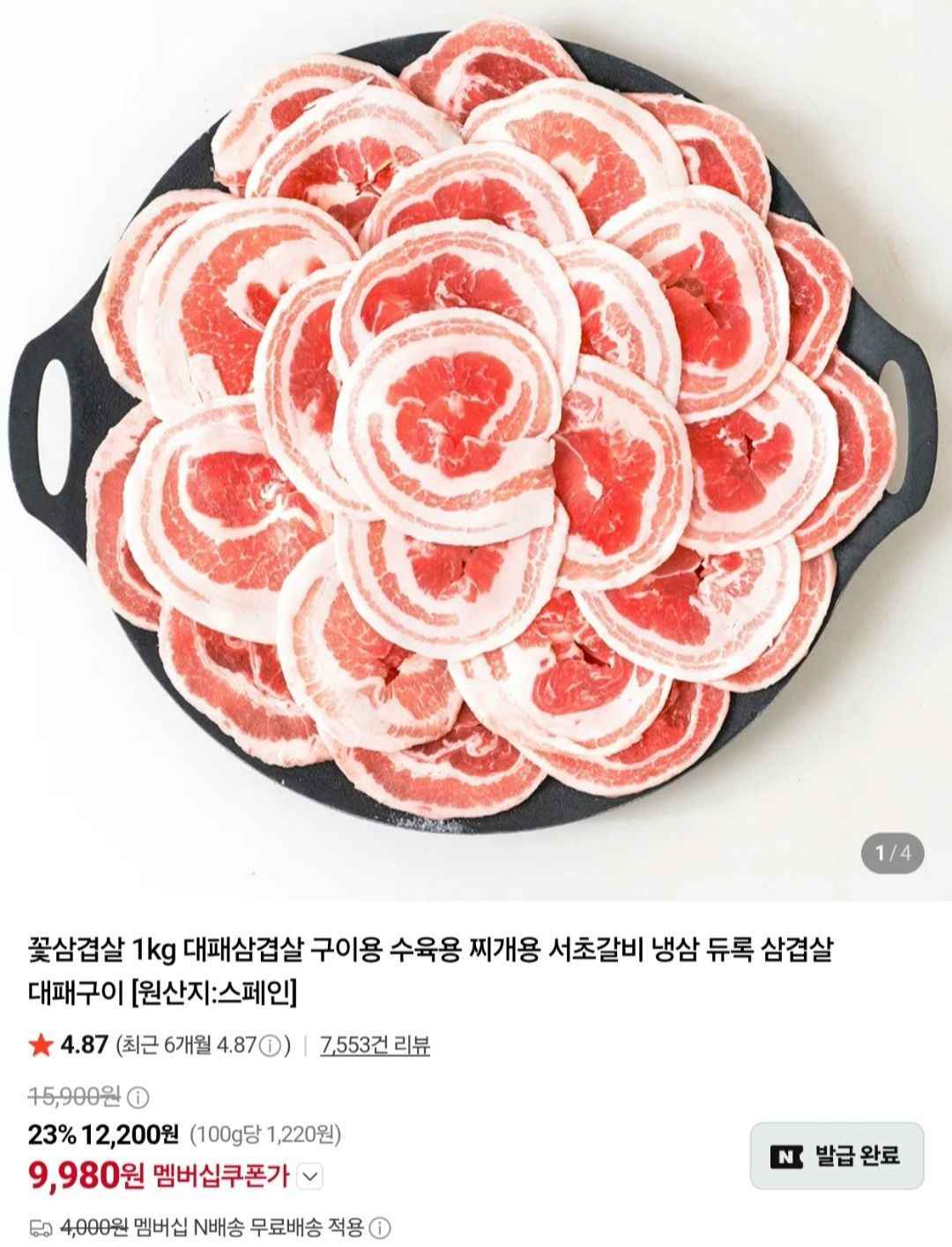듀록 냉동 꽃삼겹살 1kg (9,980원/무료)