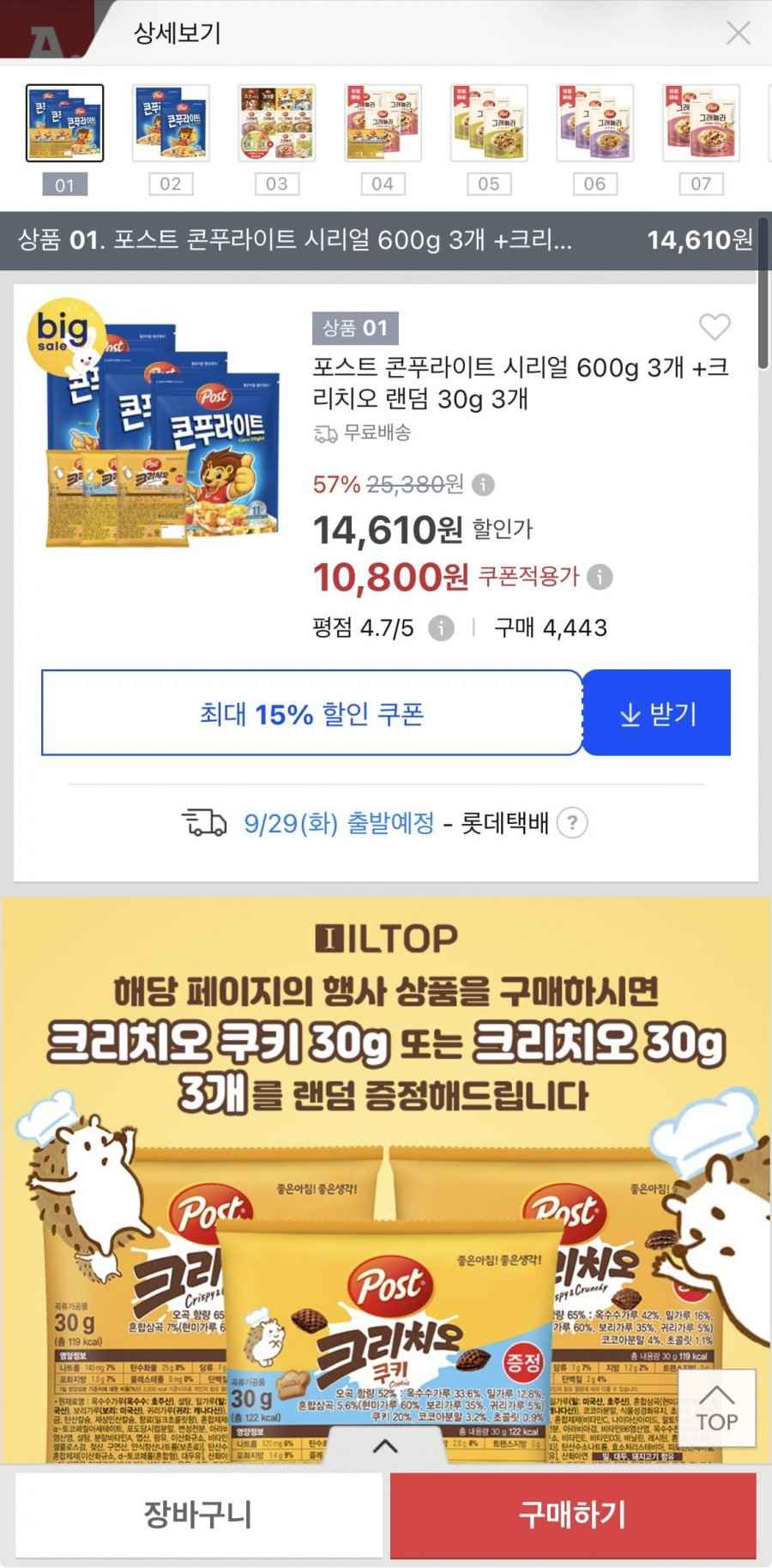 포스트 콘푸라이트 시리얼 600g 3개+크리치오 랜덤 30g 3개 (10,800원/무료)
