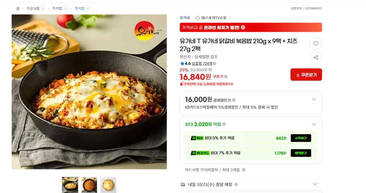[지마켓] 유가네 닭갈비 볶음밥 210g 9팩 + 치즈 27g 2팩 (16,000원) (무료)