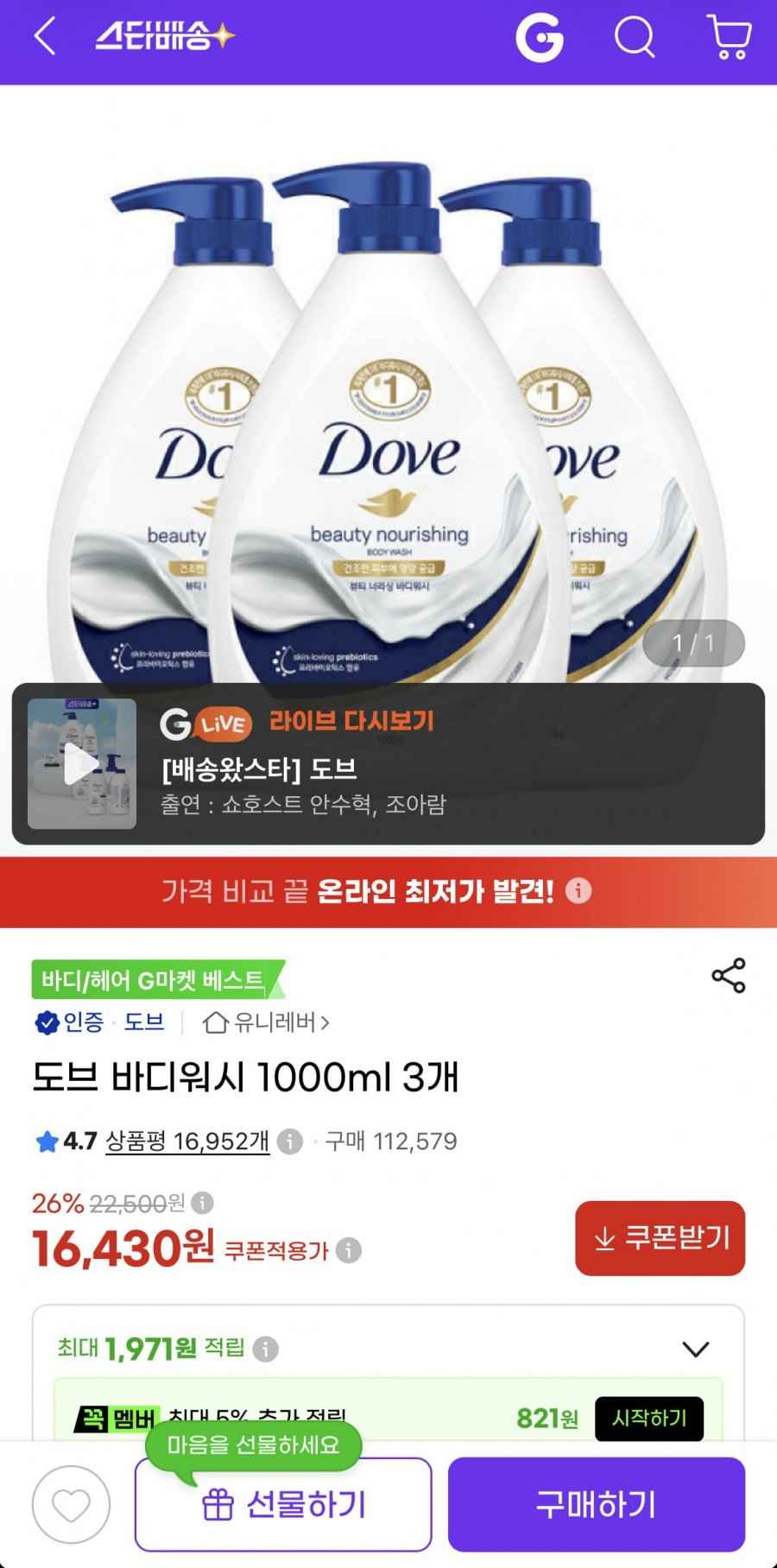 도브 바디워시 1000ml x 3개 (16,430원/무료)